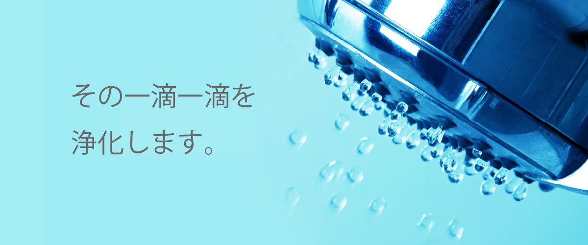 シャワー浄水